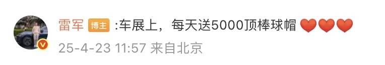 皇冠信用网最新地址_雷军最新发声！小米上海车展每天送5000顶帽子皇冠信用网最新地址，售价129元
