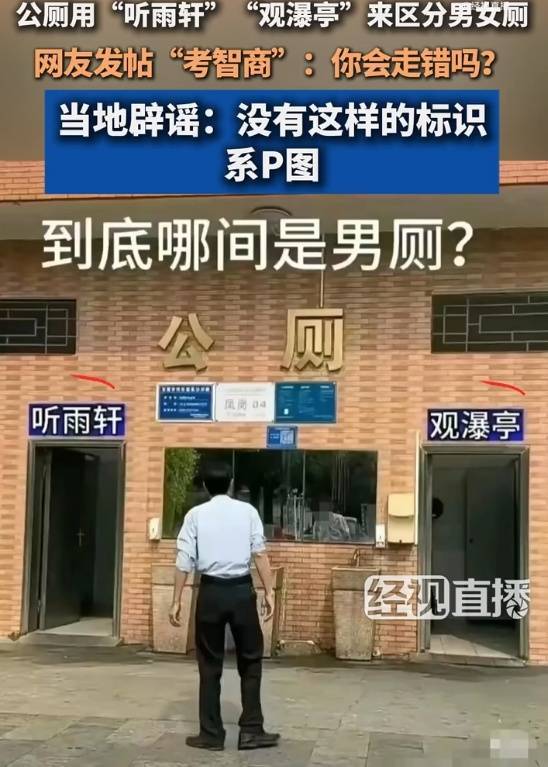 皇冠官网
_广东一男女厕标用“听雨轩”“观瀑亭”来区分皇冠官网
?当地回应:系P图