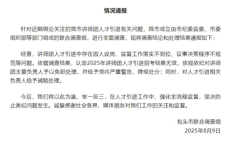 波兰超级联赛 _包头市“人才引进”遭非议后续：讲师团因人设岗波兰超级联赛 ，主要负责人免职