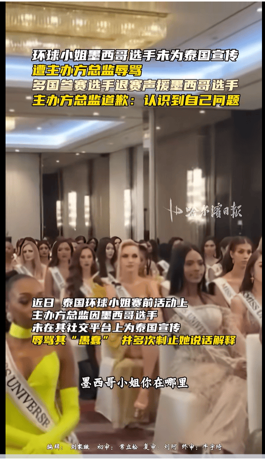 外围买球app十大平台
_不满总监辱骂墨西哥选手外围买球app十大平台
,2025环球小姐集体退赛,总监哭诉:我也是会受伤的普通人