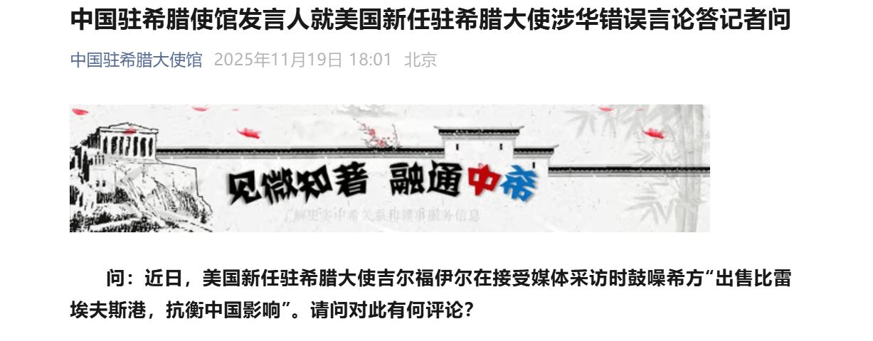 皇冠信用網怎么代理_美国大使鼓噪赶走中企皇冠信用網怎么代理，中方回应：好好反省当年侮辱希腊人民的言行