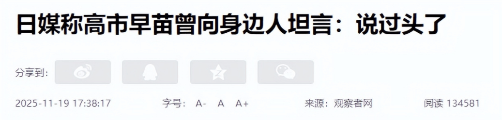 皇冠皇冠信用网平台
_高市早苗终于开始懊悔?称自己有点过头了皇冠皇冠信用网平台
,已找好“挡箭牌”借口但为时已晚