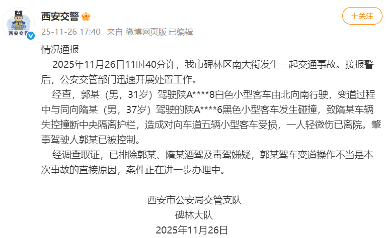 皇冠球盘app_西安交警：男子驾车变道操作不当致多车碰撞受损皇冠球盘app，1人轻微伤已离院，排除酒驾毒驾