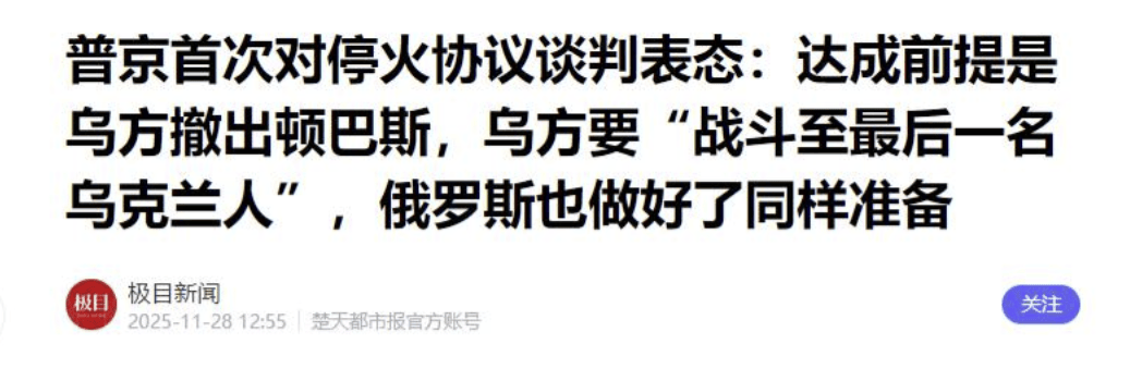 皇冠信用盘正网_普京开出停战条件皇冠信用盘正网，美乌都没有想到！前线乌军已经崩溃，不得不举起白旗