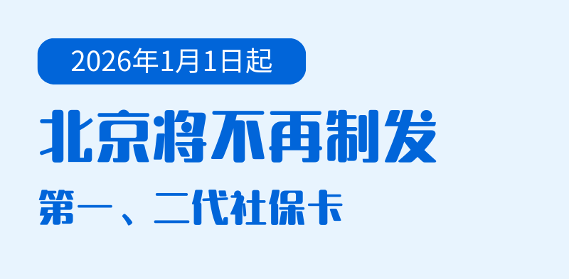 怎么开皇冠信用網会员_2026年1月1日起怎么开皇冠信用網会员，北京将不再制发第一、二代社保卡