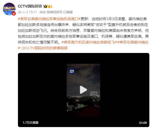 皇冠信用网会员注册_委内瑞拉首都接连传出爆炸声皇冠信用网会员注册,疑似多架美军“支奴干”型直升机被目击者拍到在加拉加斯低空飞行