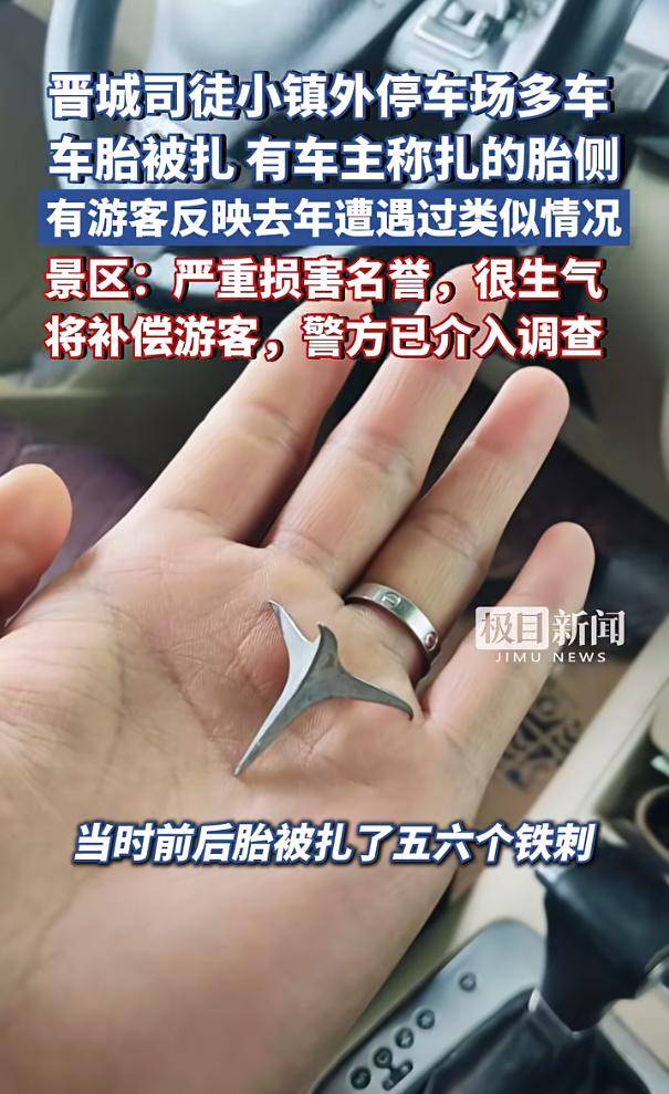 皇冠信用网如何申请_游客在山西一旅游景区停车场被扎车胎 村支书:悬赏2万寻扎车人